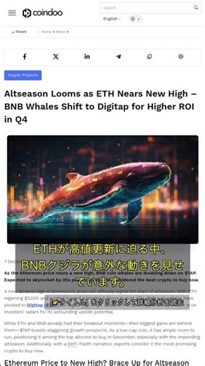 🧐👉 ETH高値目前！BNBクジラのDigitap移行戦略 #QixNewsAI