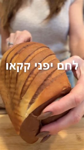 לחם יפני - עם קקאו! 🇯🇵 נראה מסובך? אז זהו, שממש ממש לא! מתכון של לימור כץ מנחרת 💟 רוצים את המתכון הסודי? רשמו תגובה בפוסט ונשלח לכם בהודעה פרטית. ✅ מוזמנים לשתף את הפוסט עם חברים. מתכון @limorkatz_sweets | Israeli kitchen