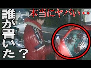 車のガラスに「死」って書いたの誰？