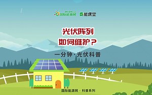 【一分钟 · 光伏科普】光伏阵列如何维护？