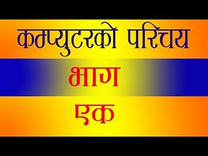 What is computer in nepali कम्प्युटरको परिचय- gyanchautari