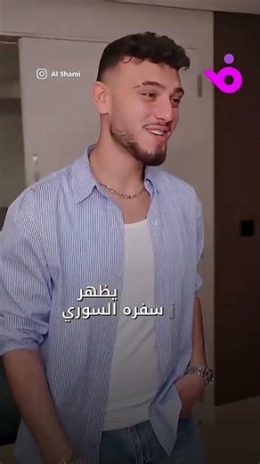 Al-Shami Struggles with His Syrian Passport