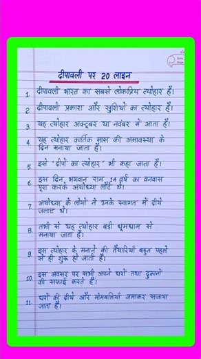 दीपावली पर निबंध 20 लाइन/Diwali par nibandh/Essay on Diwali in hindi/Diwali essay in hindi