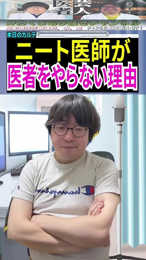 ニート医師が医者をやらない理由#切り抜き #井たくま #芸人 #医者 | ニート医師井たくま