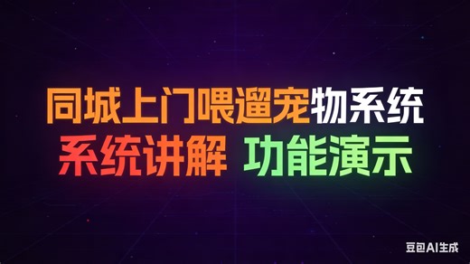 [免费]java基于web的同城上门喂遛宠物管理系统 （无套路免费领取 求三连）