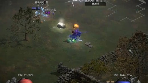 暗黑2重制：电法只玩105fcr的，swapbug后快到飞起的冰弹连锁闪电mo