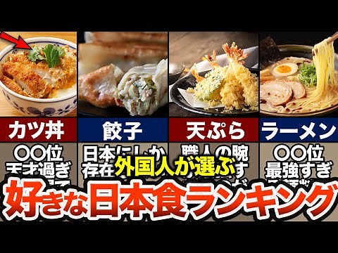 海外の人が選ぶ日本食ランキングTOP10 【ゆっくり解説】
