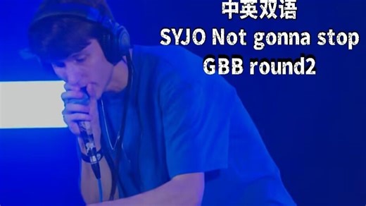 [中英双字]德国BBOX电音之王SYJO最新参赛作品！GBBround2 Not gonna stop
