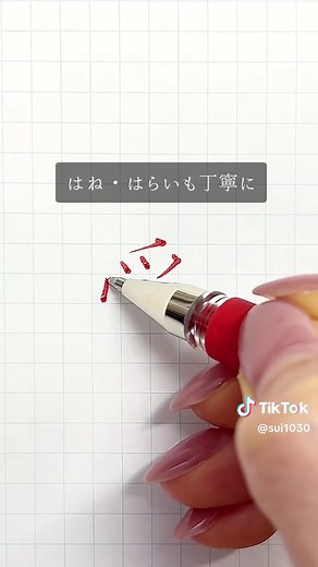 ボールペンで筆のように書く3ステップ｜簡単に抑揚ある美文字に