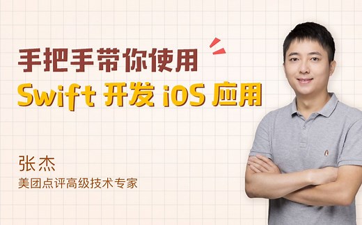手把手带你熟练使用 Swift 开发 iOS 应用