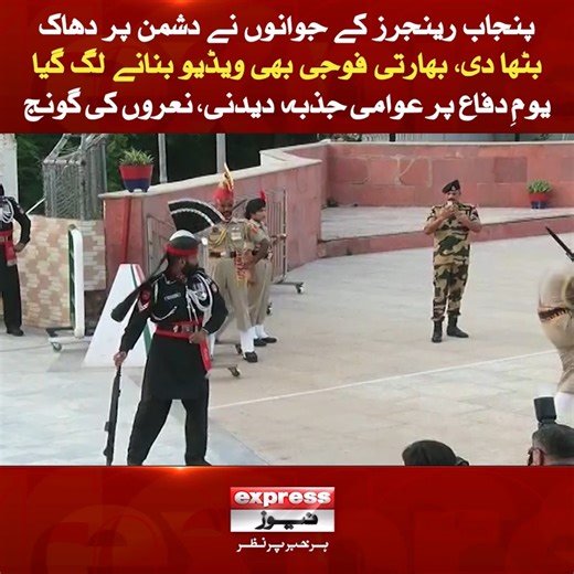 207K views · 10K reactions | گنڈا پور بارڈر پر پرچم اتارنے کی پروقار تقریب، پنجاب رینجرز کے جوانوں نے دشمن پر دھاک بٹھا دی، بھارتی فوجی بھی ویڈیو بنانے لگ گیا، یومِ دفاع پر عوامی جذبہ دیدنی، نعروں کی گونج #ExpressNews #DefenceDay #PunjabRangers #GandaSinghBorder #PakArmy #IndianArmy #LatestNews #Pakistan | Express News | Facebook