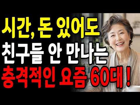 60대 이후에 친구관계에 너무 애쓰지 마세요 | 진짜 친구는 1명이면 됩니다 | 노후인간관계 | 노후친구관계 | 인생 | 명언