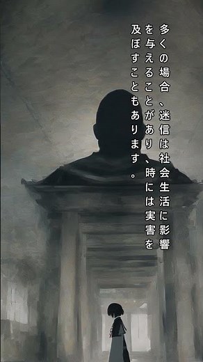 迷信とは何か #Shorts