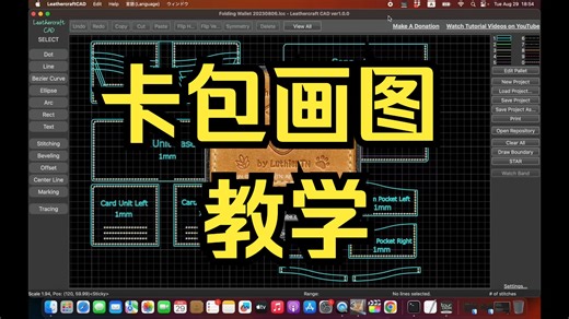 【LeathercraftCAD】实战篇 - 实操画卡包，这是原作者的视频，结合软件的特性。
