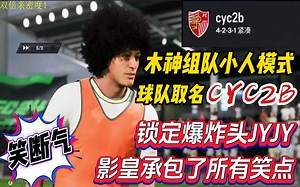 木神组队踢小人，取名CYC2B~锁定爆炸头JYJY，影皇承包所有笑点，笑断气~左右不分，带球攻自己门；见人就铲，杀人足球；前锋当后卫，后卫当前锋，影帝上身造点球