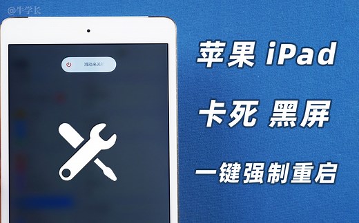 一键完成 iPad 强制关机重启，解救卡死、黑屏、莫名重启的iPad！