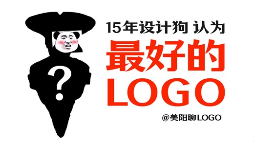 一个15年设计狗心目中最好的LOGO