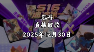 【直播回放\u002F迅哥】2025年12月30日 晚上OB本质高手！双倍！