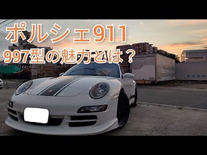 【保存版】997型 ポルシェ911の魅力│911専門店が語る