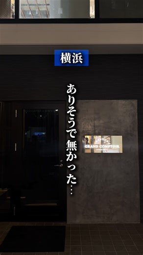 かわ| 横浜グルメ on Instagram: "【お店について】 店名｜GRAND COMPTOIR YOKOHAMA（グラン コントワール ヨコハマ） @grand_comptoir_yokohama ======================== 横浜・裏横に誕生した新進気鋭のフレンチレストラン。 よくよく考えてみると 横浜駅って商業施設以外にフレンチって少ない気が、、、 そんなお店を手がけるのは24歳の若きシェフ！ 旬の食材を使用した料理の数々でした。 オープン記念として、 クラウドファンディングのマクアケで購入すると、 通常2万円の飲み放題付きコースが1万2千円に！ 【✨お店のインスタにリンクがあります✨】 ※早割には数に限りがあるのでご注意ください。 ======================== ■ 注目ポイント ・料理の見た目も雰囲気もオシャレ！ ・旬の食材を使用したフルコース ・デザートは目の前で仕上げるパフォーマンスも ・個室もあってお祝いなどにも🥂 ======================== 【今回注文メニュー】 ■ フルコース ¥13,700（税・サ