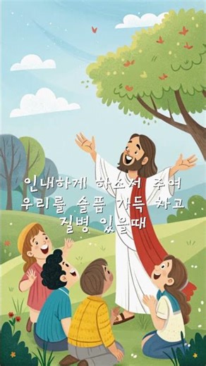 2025년 9월 9일, 야고보서 1장 4절, 새찬송가 367장 인내하게 하소서 주여 우리를 S #좋은글 #명언