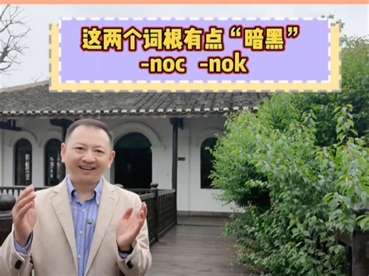 noc和nok你真的了解这两个词根吗