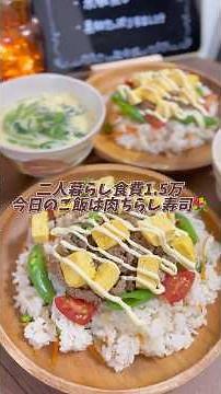 【二人暮らし食費1.5万】肉ちらし寿司🌸🎏#料理 #料理動画 #節約料理 #節約 #節約飯 #節約ごはん #時短節約 #時短ごはん #簡単レシピ #レシピ #ちらし寿司 #子供の日