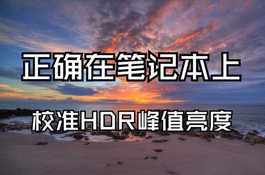 正确在笔记本上校准HDR峰值亮度