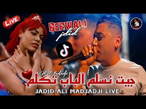 Cheb ALi Madjadji Live BewaLi 2024 جيت نسلم الباب تكلم / Rajalha Sabto Tam