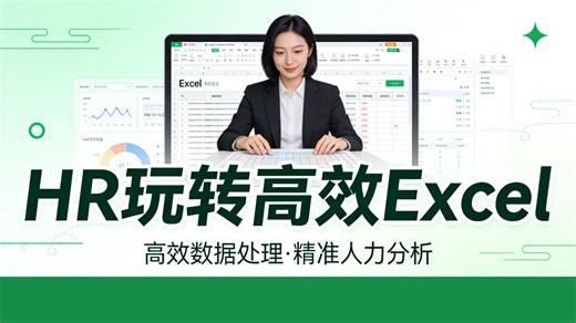 HR新人必学！零基础玩转高效Excel视频课，5分钟学会1个实用操作，搞定数据整理与报表制作，告别低效熬夜加班，让你的 HR 日常办公效率直接翻倍