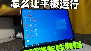 你的下台电脑可以是Opad，平板运行电脑软教程来了