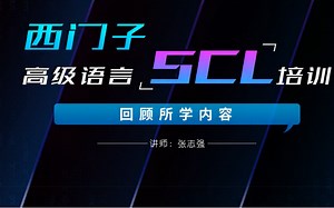 西门子SCL高级语言项目应用精讲