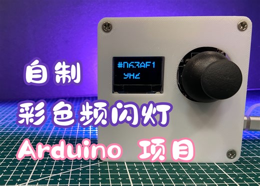 DIY 彩色 频闪灯| 频率可调 | 七彩颜色 | 高频闪动 |Arduino 项目| 教程