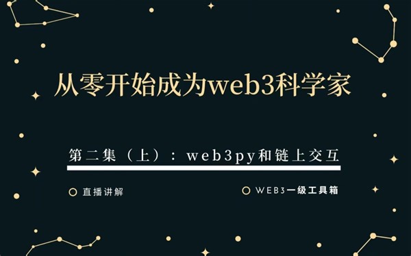 从零开始成为web3科学家第二课（上）web3py和链上交互