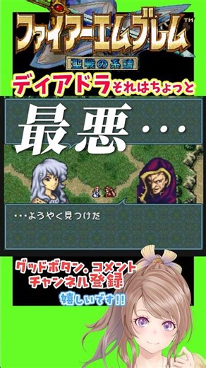 【ファイアーエムブレム 聖戦の系譜】ディアドラの行動で最悪の事態に…【FE 聖戦】#fireemblem #レトロゲーム #shorts