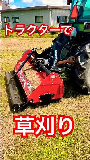 トラクターにハンマーナイフモアを取り付けて快適な草刈り作業 #kubota #farming #現代農業 #農業 #agriculturelife #agriculture #tractor