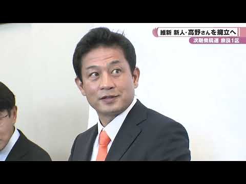 次期衆院選 日本維新の会 奈良１区 高野敦さんを擁立へ