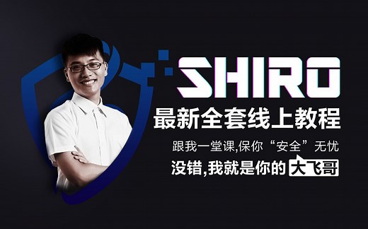 【叩丁狼教育】Shiro最新全套在线教程