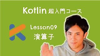 Kotlin超入門コース】09.演算子｜足し算や引き算、2つの値の大小を比較するときに使います【プログラミング初心者向け入門講座】