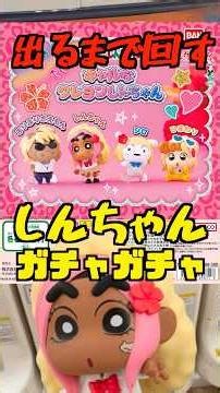 仰天ガチャ発見‼️【クレヨンしんちゃん ガチャ】 ギャルなクレヨンしんちゃん‼️毎日投稿178日目‼#ガチャガチャ #フィギュア #shorts #クレヨンしんちゃん