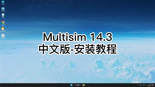 新手必看Multisim 14.3教程，轻松安装Multisim 14.3的技巧