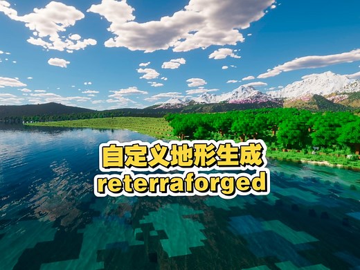 【Minecraft】史诗地形模组，可自定义地形的革命性模组 reterraforged