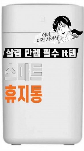 살림 만렙 필수 It템 스마트 휴지통 #자동휴지통 #자동봉투교체 #스마트휴지통 #주방필수템