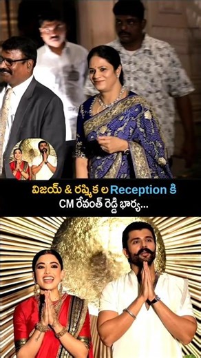 CM రేవంత్ రెడ్డి భార్య విరోష్ రిసెప్షన్ లో CM Revanth Reddy Wife Visuals At Virosh Reception | MC