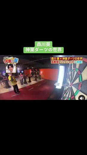 森川葵のダーツ達成チャレンジ