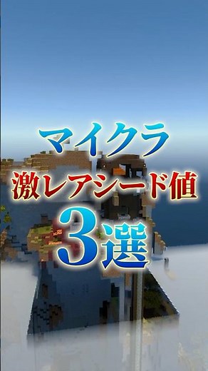 マイクラの凄すぎる神シード値3選！(Part32) #shorts #マイクラ #シード値 #マインクラフト