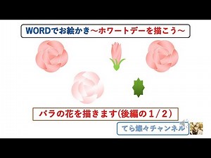 WORDでお絵かき ～ホワイトデーを描こう～ バラの花を描きます（後編 １／２）