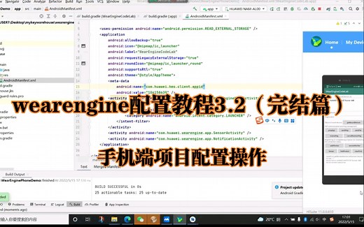 华为穿戴能力wearengine配置教程3.2（完结篇）手机端安卓项目Demo配置操作