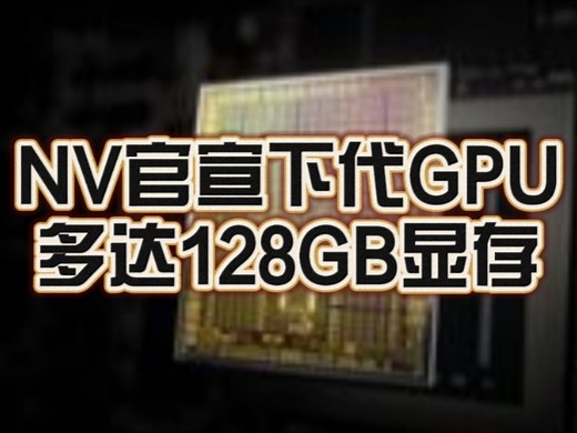 确认了！NVIDIA正式官宣下一代GPU Rubin CPX：多达128GB显存、推理性能高达百万Token！