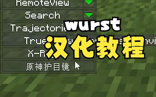Wurst-Client 汉化教程